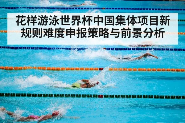 花样游泳世界杯中国集体项目新规则难度申报策略与前景分析 | MK Sports App