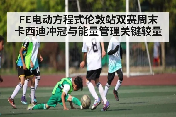 FE电动方程式伦敦站双赛周末 卡西迪冲冠与能量管理关键较量 - MK Sports App