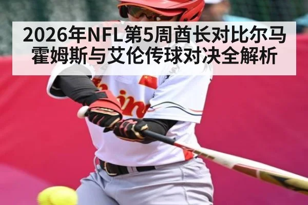 2026年NFL第5周酋长对比尔马霍姆斯与艾伦传球对决全解析